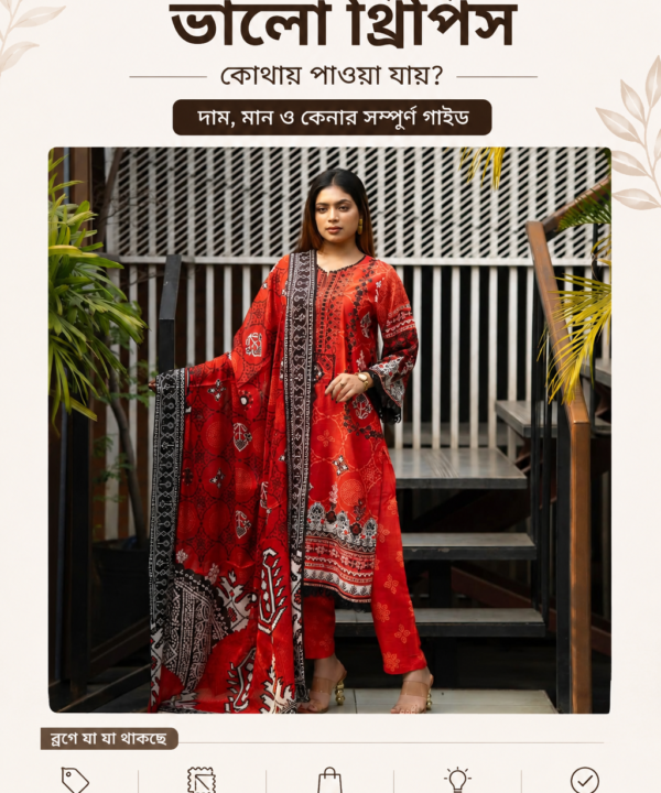 কম দামে ভালো থ্রিপিস - বাংলাদেশে বাজেট ফ্রেন্ডলি থ্রিপিস | BD Made Fashion