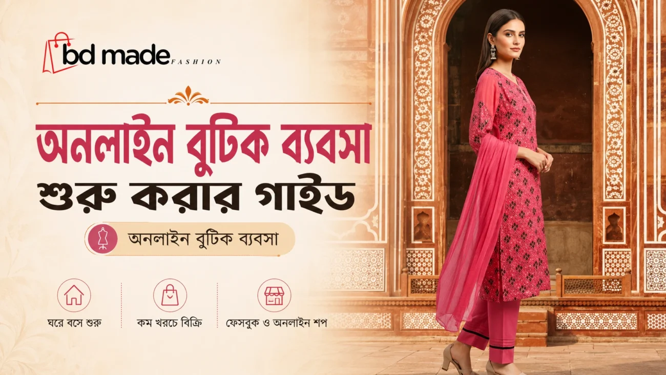 অনলাইন বুটিক ব্যবসা