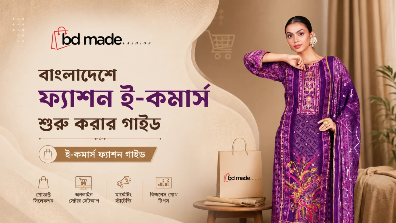 ই-কমার্স ফ্যাশন গাইড
