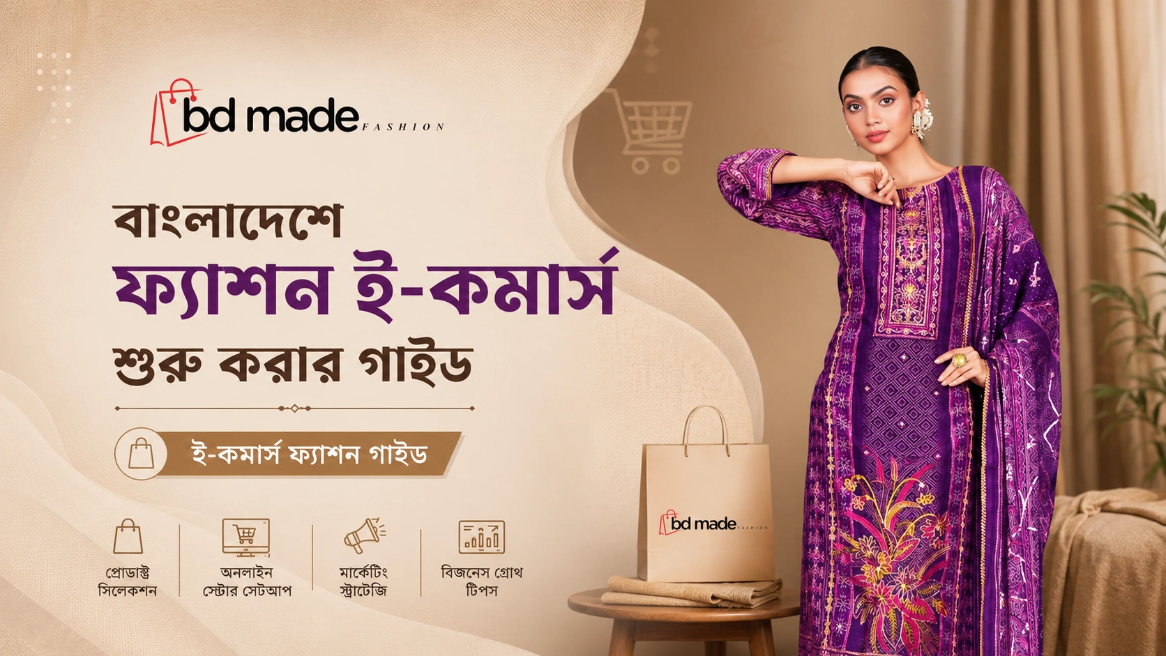 ই-কমার্স ফ্যাশন গাইড
