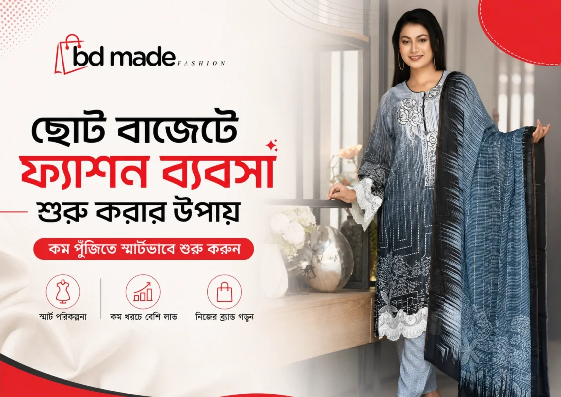 ছোট বাজেটে ফ্যাশন ব্যবসা