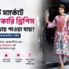 নিউ মার্কেট পাইকারি থ্রিপিস