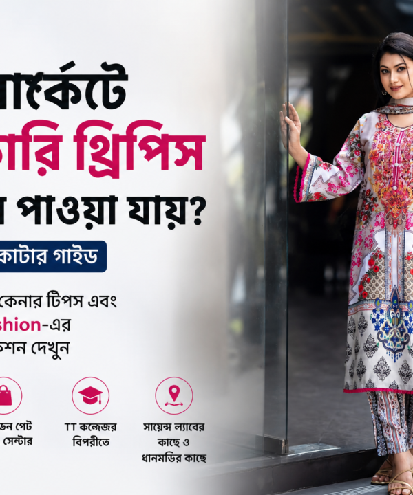 নিউ মার্কেট পাইকারি থ্রিপিস