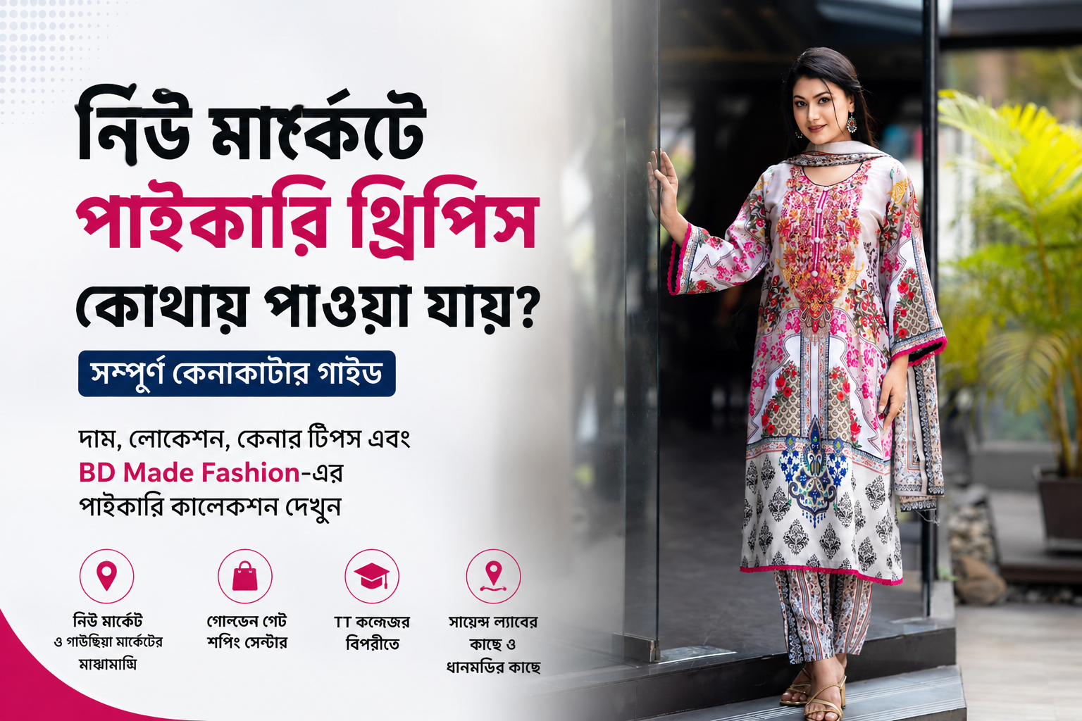 নিউ মার্কেট পাইকারি থ্রিপিস