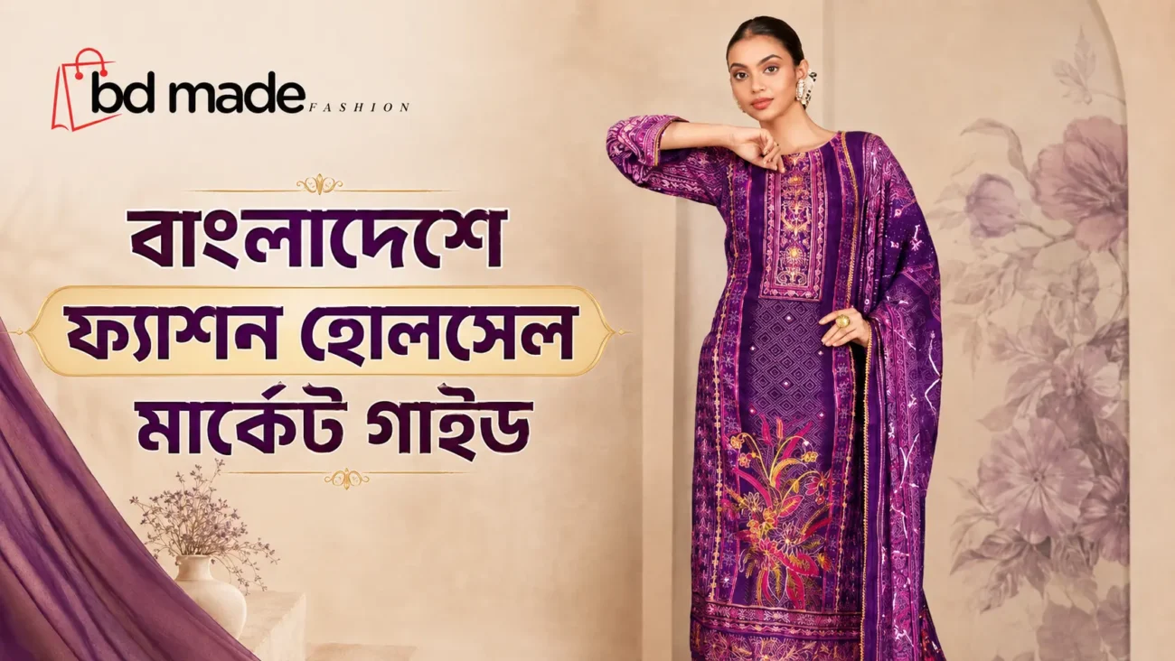 ফ্যাশন হোলসেল মার্কেট