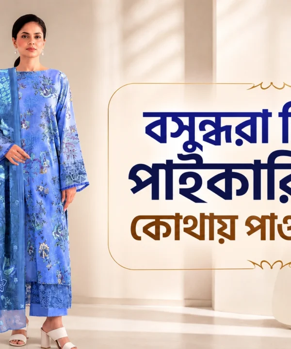 বসুন্ধরা পাইকারি ড্রেস