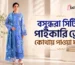 বসুন্ধরা পাইকারি ড্রেস