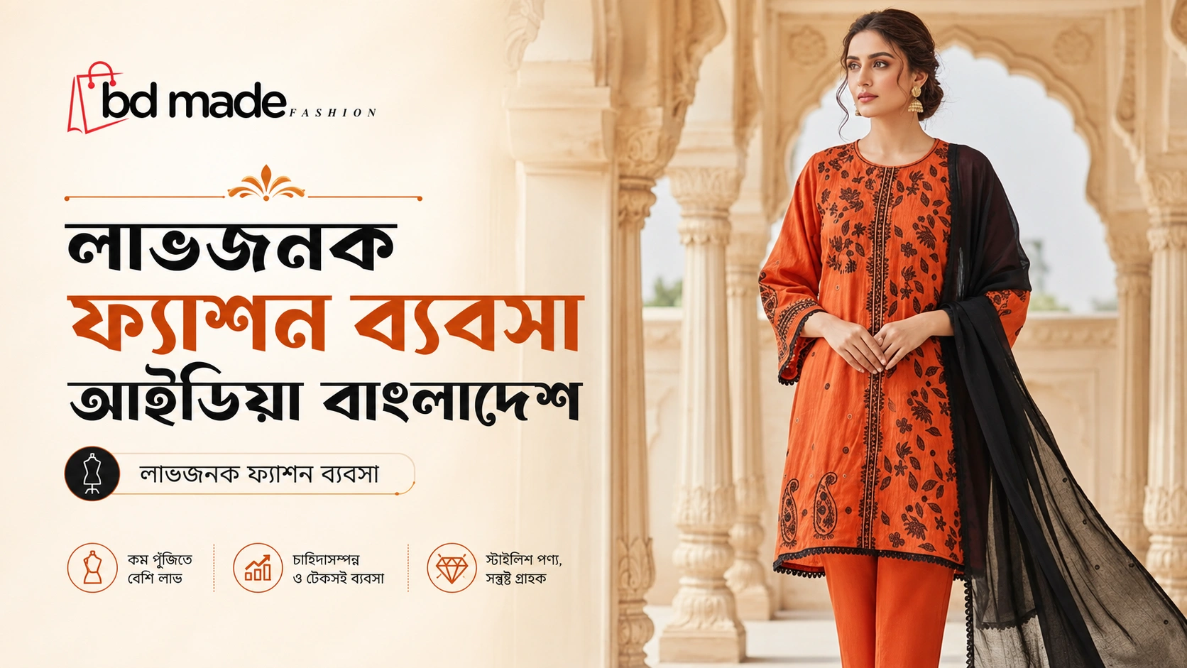 লাভজনক ফ্যাশন ব্যবসা