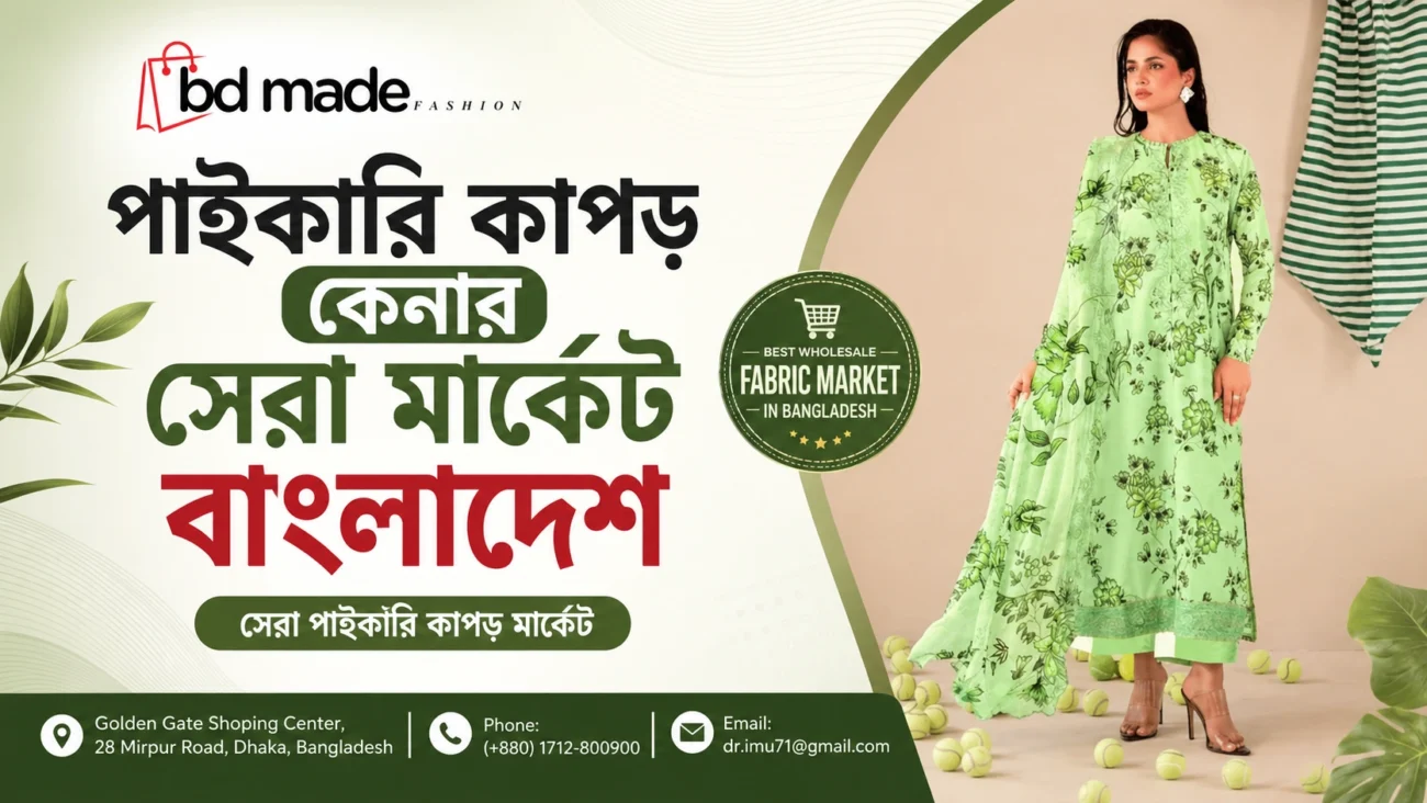 সেরা পাইকারি কাপড় মার্কেট