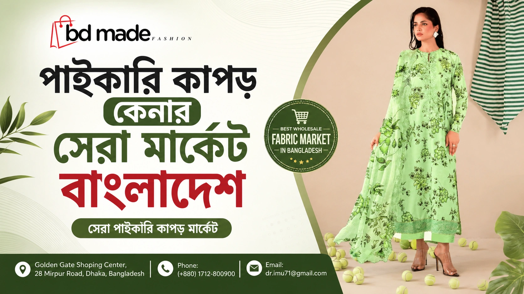 সেরা পাইকারি কাপড় মার্কেট